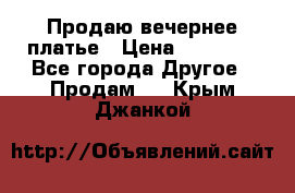 Продаю вечернее платье › Цена ­ 15 000 - Все города Другое » Продам   . Крым,Джанкой